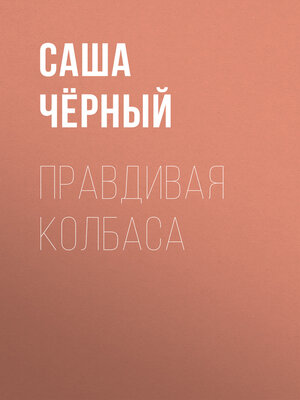 cover image of Правдивая колбаса